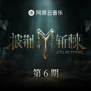 MC小苮儿最火的十首歌小咪
