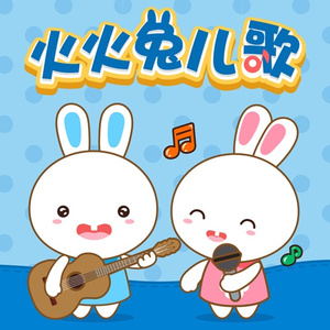 MC小苮儿最火的十首歌小咪
