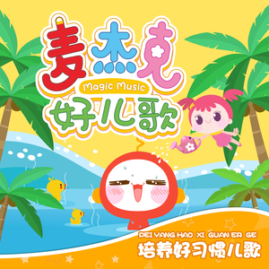 MC小苮儿最火的十首歌小咪
