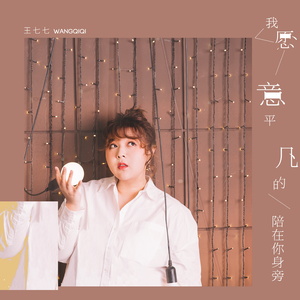 MC小苮儿最火的十首歌小咪
