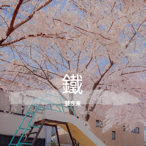 MC小苮儿最火的十首歌小咪
